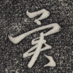 异