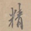 精