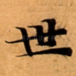 世