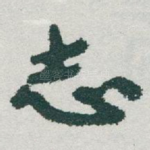 志