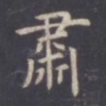 肃