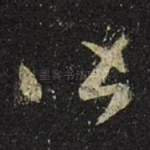 皆