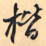 楷