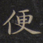 便
