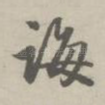 诲