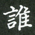 谁