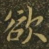 欲