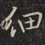 细
