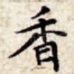 香