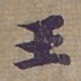 王