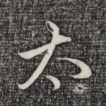 太