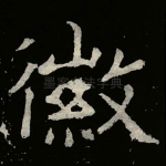 徽
