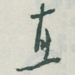 直