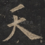 天