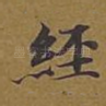 经