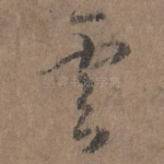 云