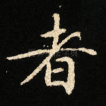 者