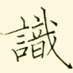 识