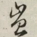 岂