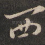 西