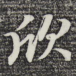 欣