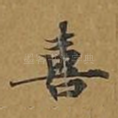 喜