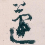 蘧