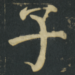 子