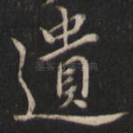 遗