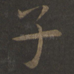 子