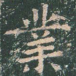 业