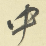中