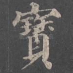 宝