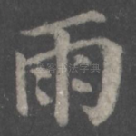 雨