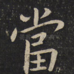 当
