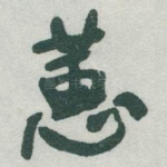 蕙
