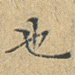 也