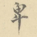 卑