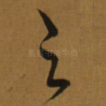 之