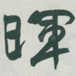 暉