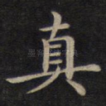 真