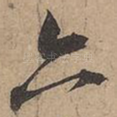 六