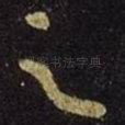 足