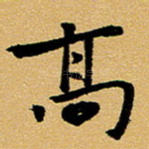 高