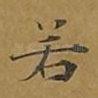 若