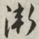 渐