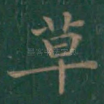 草