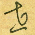 世