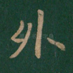 外