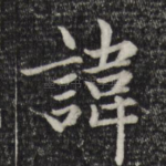 讳